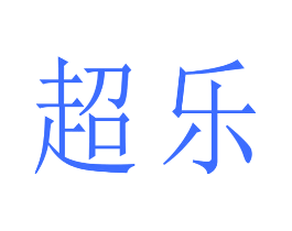 超乐