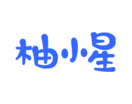 柚小星