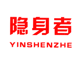 隐身者