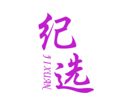 纪选