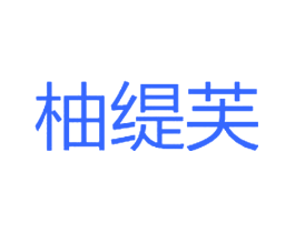 柚缇芙