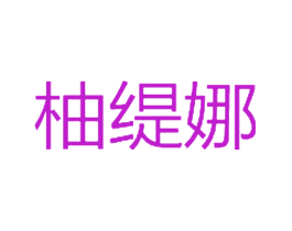 柚缇娜