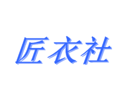 匠衣社