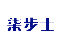 柒步士