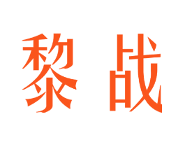 黎战