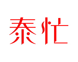 泰忙