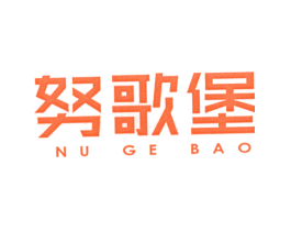 努歌堡