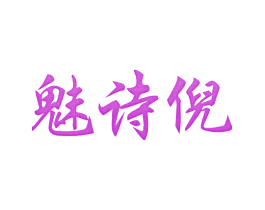 魅诗倪