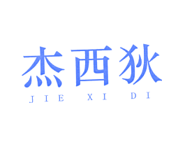 杰西狄