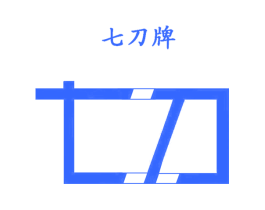 七刀牌