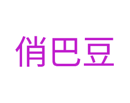 俏巴豆