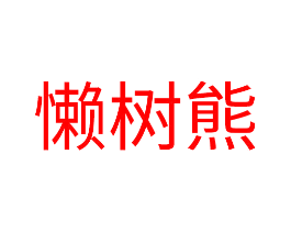 懒树熊