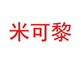 米可黎