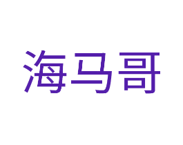 海马哥
