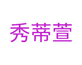 秀蒂萱