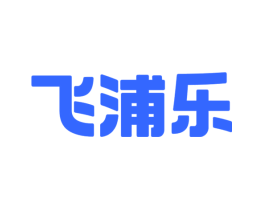 飞浦乐