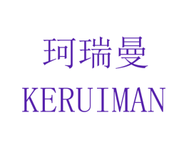 珂瑞曼