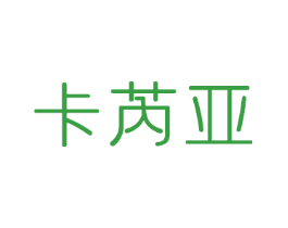 卡芮亚