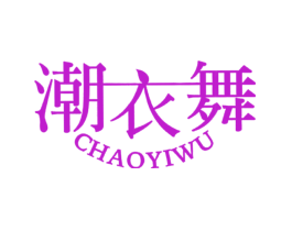 潮衣舞