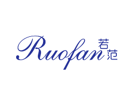 若范