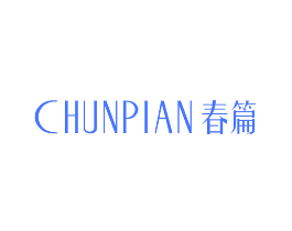 春篇