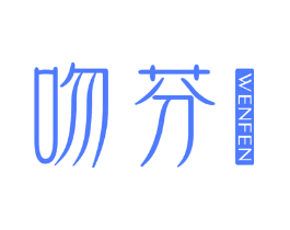 吻芬