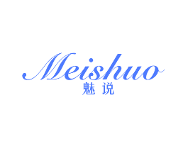 魅说