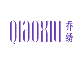 乔绣