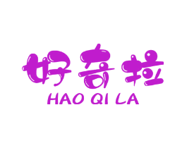 好奇拉
