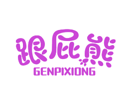跟屁熊