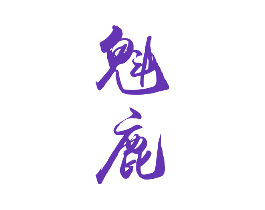 魁鹿
