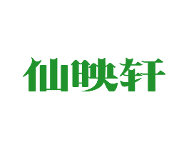 仙映轩