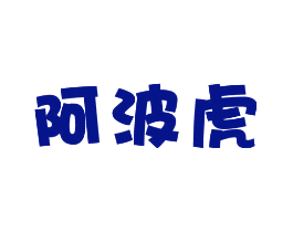 阿波虎