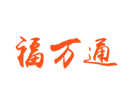 福万通