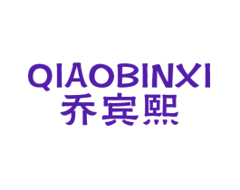 乔宾熙