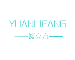 媛立方