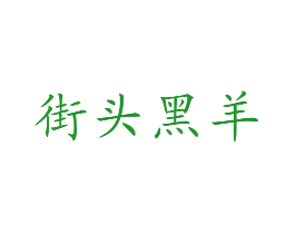 街头黑羊