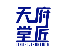 天府匠堂