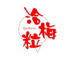 洽梅粒