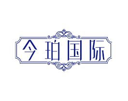 今珀国际