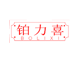 铂力喜