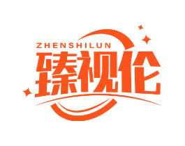 臻视伦