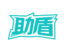 助盾
