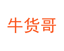 牛货哥