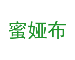 蜜娅布