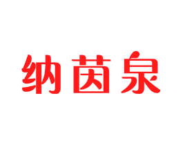 纳茵泉