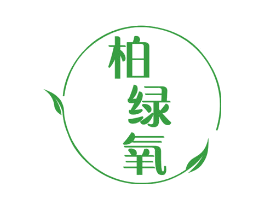 柏绿氧