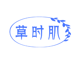 草时肌