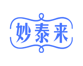妙泰来
