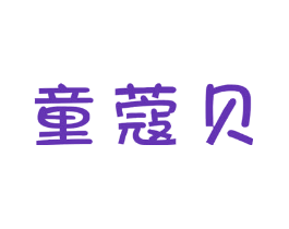 童蔻贝